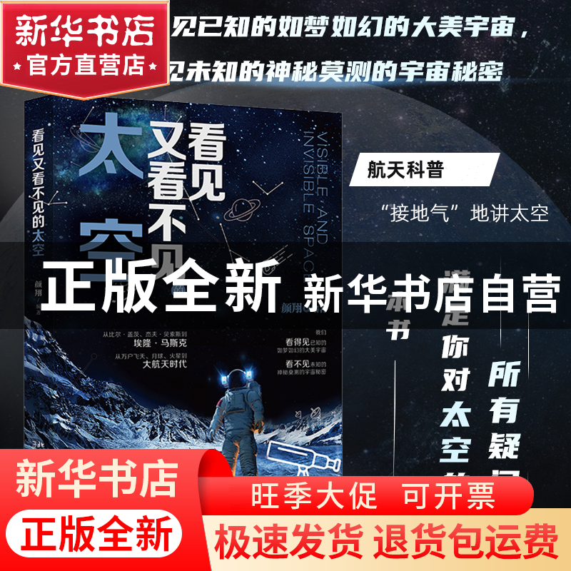 正版 看见又看不见的太空 颜翔 北京大学出版社 9787301330838高清大图