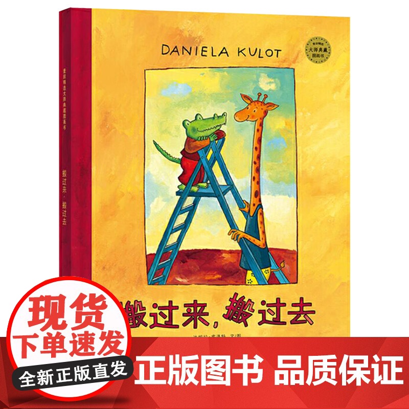 鳄鱼爱上长颈鹿系列图书搬过来搬过去精装绘本图画书适合3岁以上幼儿园阅读正版童书麦田精选绘本少年儿童出版社友情爱情启蒙教育高清大图