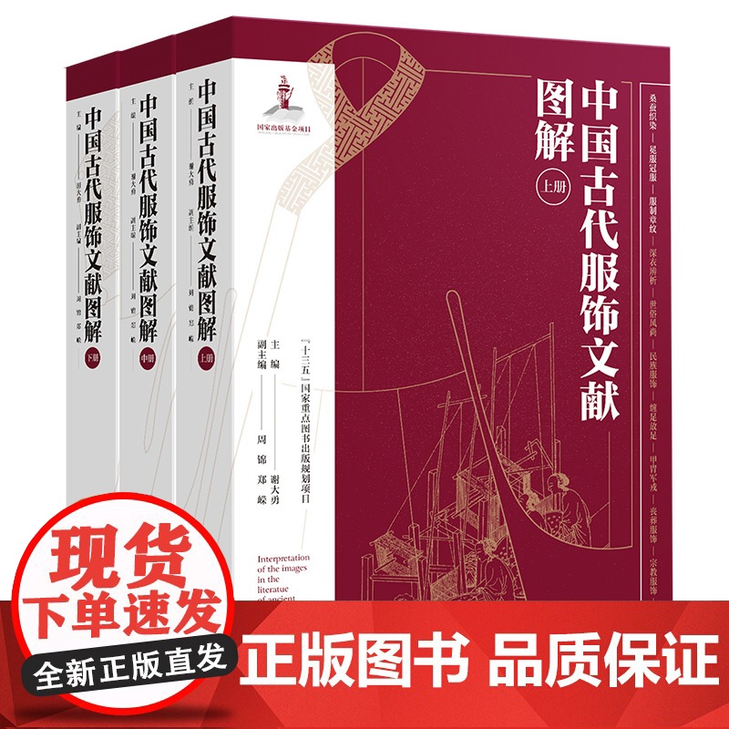 书精装3册】中国古代服饰文献图解 中国服饰通史文化