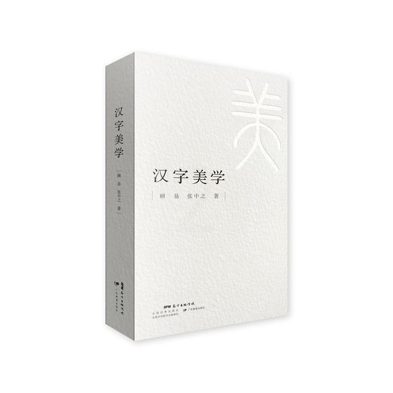 [正版]书籍 汉字美学 顾易 广东教育出版社 社会科学 9787554819760