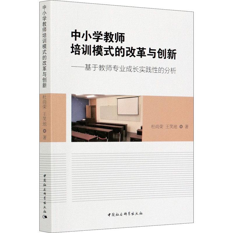 正版新书】中小学教师培训模式的改革与创新杜尚荣,王笑地9787520
