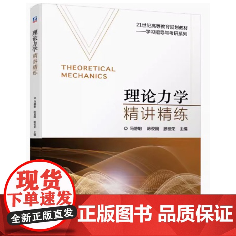 理论力学精讲精练 马静敏 陈俊国 滕桂荣主编高清大图