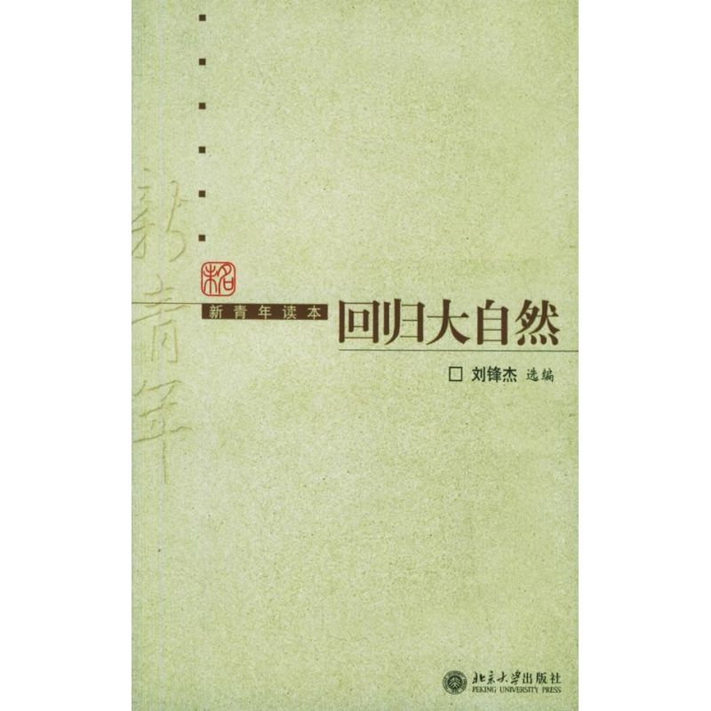 【M】回归大自然/新青年读本-9787301101834