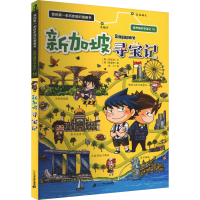 [M]新加坡寻宝记-9787556873753