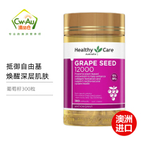 Healthycare 葡萄籽精华 软胶囊 12000mg 300粒 1瓶装 HC OPC 天然原花青素 澳洲进口