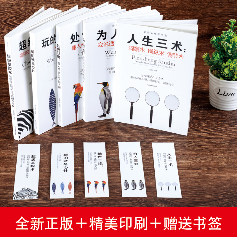 [正版]套装5本 玩的就是心计 超级掌控术 人生三术 为人三会 处世三绝 大全集 谋略书籍书人际交往经典智慧心理学高清大图