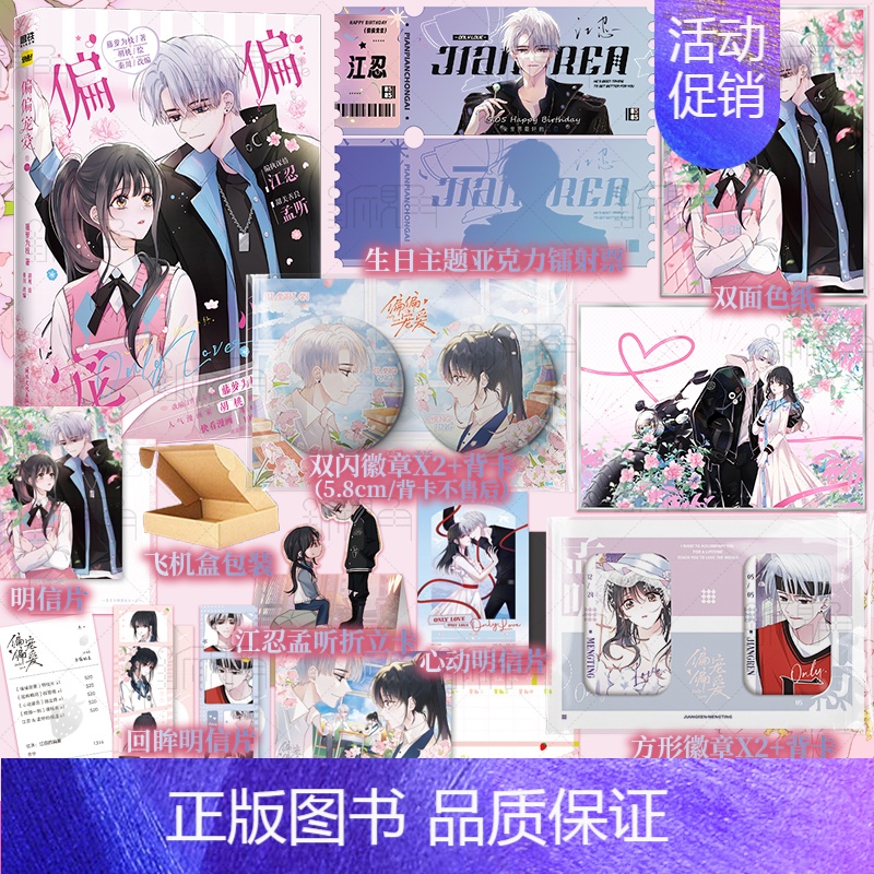 [正版]偏偏宠爱 卷一 漫画书 藤萝为枝著;胡桃绘、秦川改编 偏执深情江忍x甜美善良孟听 漫画小说实体书 新视角图书高清大图