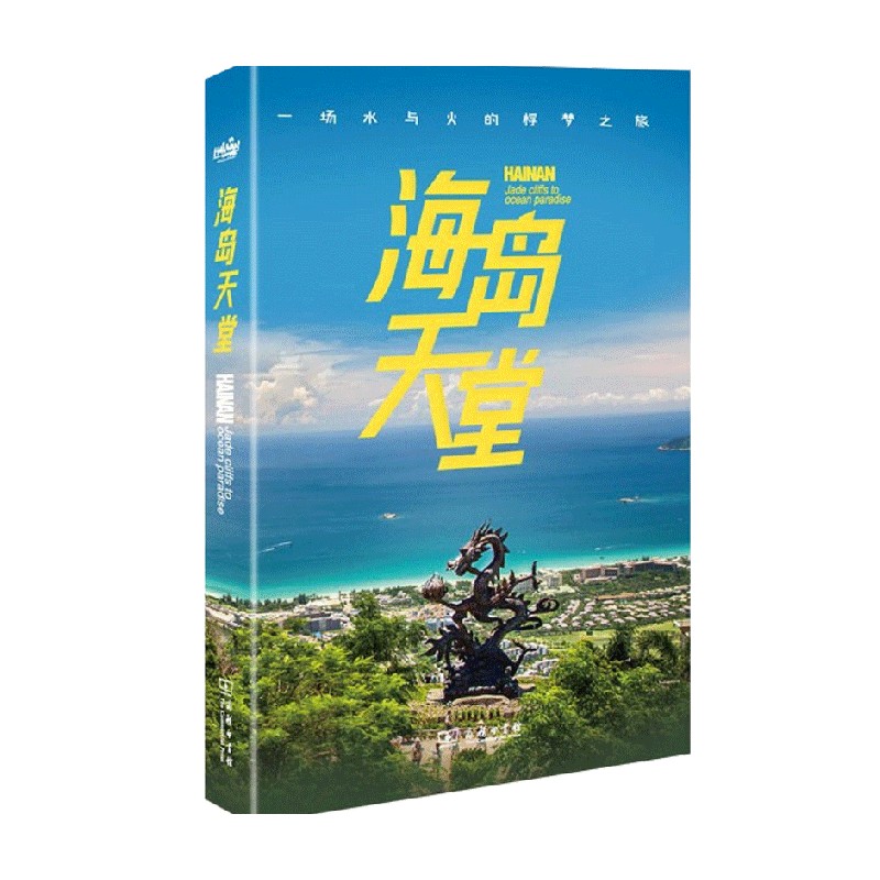 [正版]书籍海岛天堂 《汉语世界》编辑部 著 旅游地图高清大图