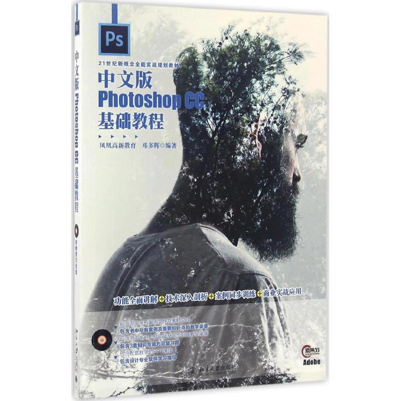 中文版Photoshop CC基础教程 凤凰高新教育,邓多辉 著 专业科技 文轩网