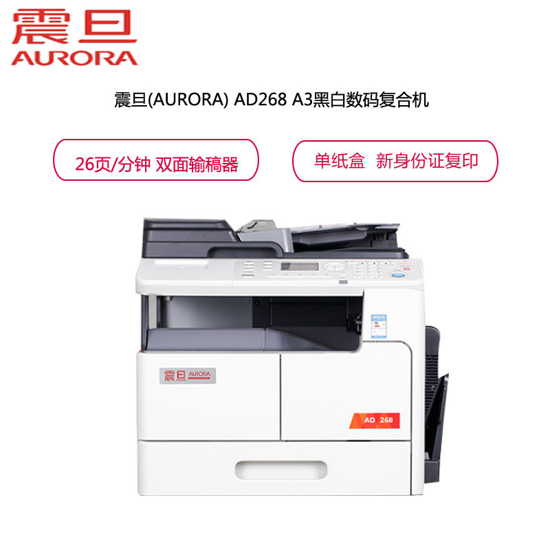 震旦(ACRORA) AD268 A3黑白激光数码多功能复合机 标配 26页/分钟 双面器 双面输稿器 单纸盒