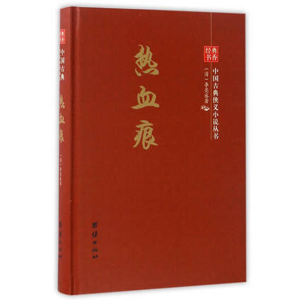 [正版]热血痕 经典书香中国古典侠义小说丛书 李亮丞 团结出版社 中国古典小说 书籍高清大图