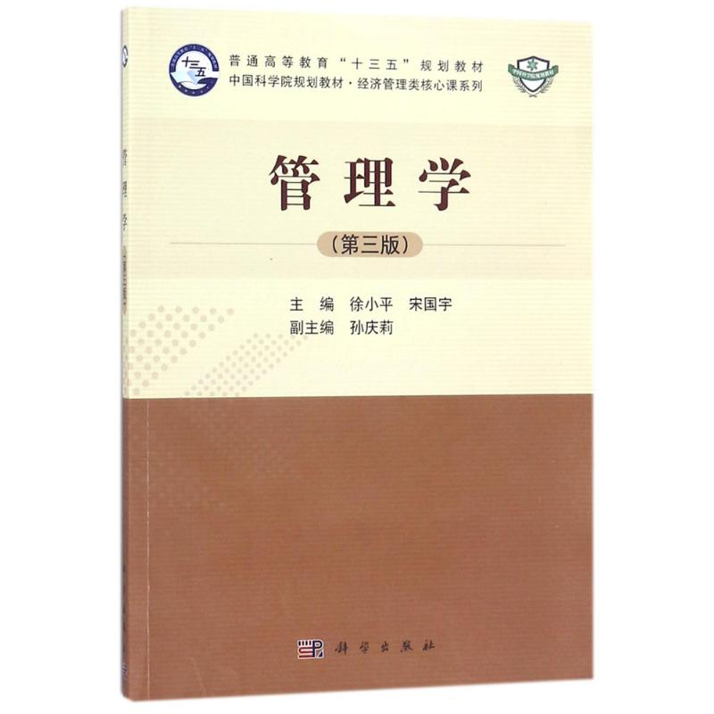 【M】管理学-9787030562463