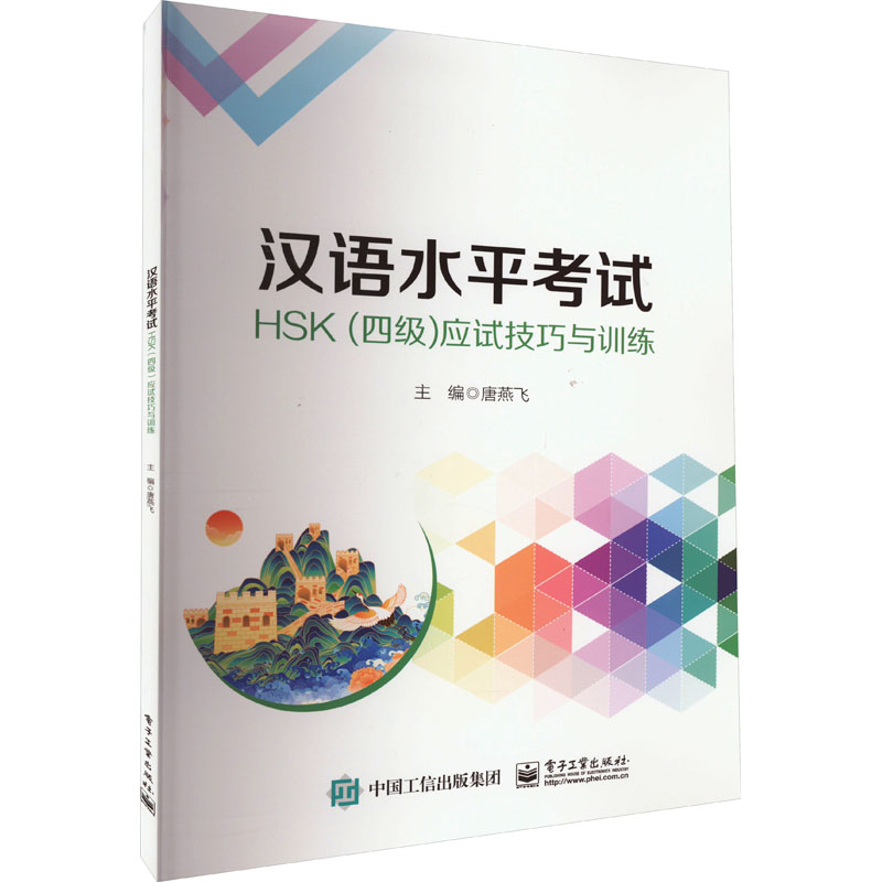 [M]汉语水平考试HSK(四级)应试技巧与训练-9787121449130高清大图