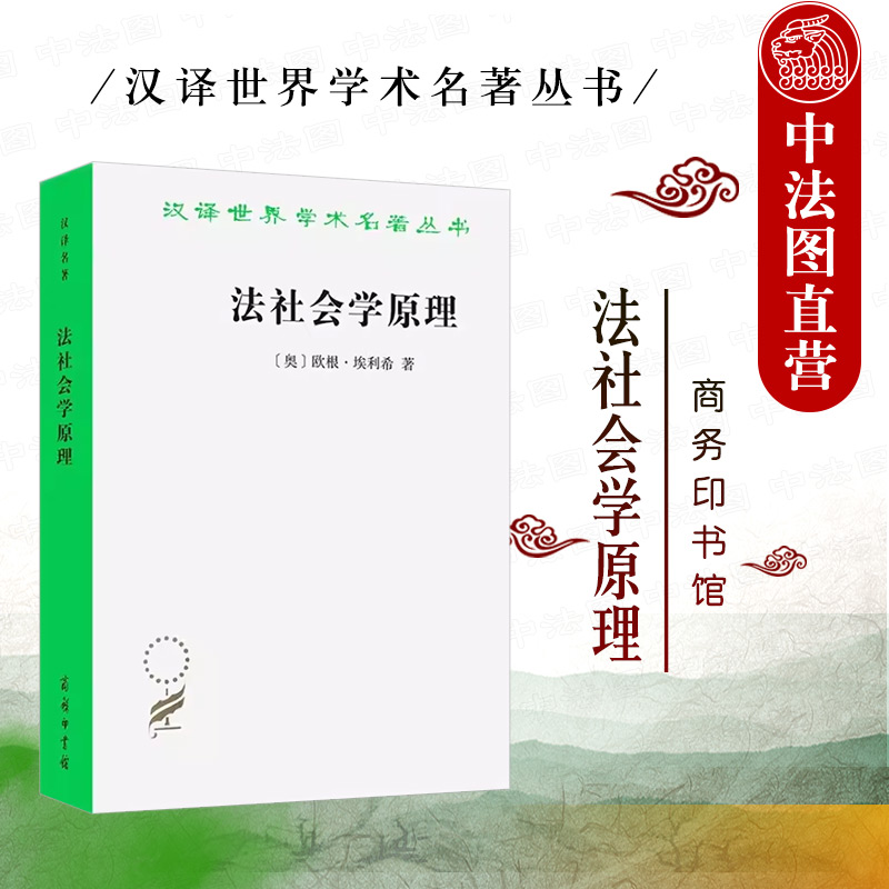 [正版] 法社会学原理 埃利希 商务印书馆 汉译世界学术名著丛书 政法哲学社会学专业社会法学研究对象方法法律事实法律规高清大图