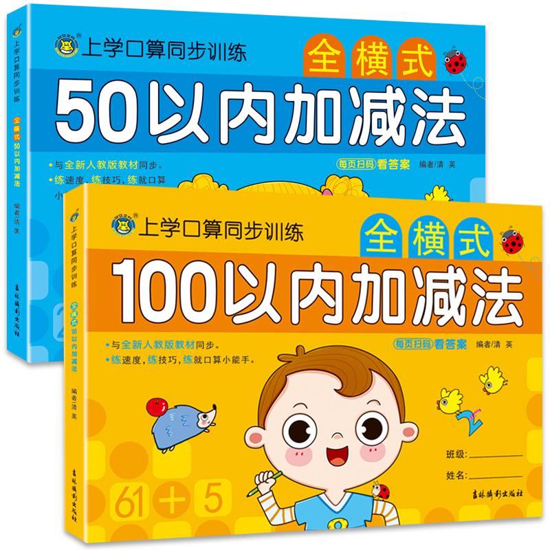 全2本-50以内加减法+100以内加减法 [正版]50/100以内加减法进位退位不进位位连加减混合口算题卡天天练幼小衔接高清大图