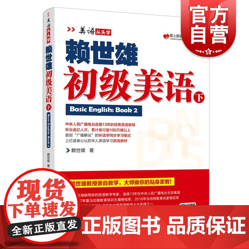 赖世雄初级美语下册 跟着赖老师学美式英语 扫码听讲解音频 美式英语书籍英语自学教材初阶美语成人自学零基础教材