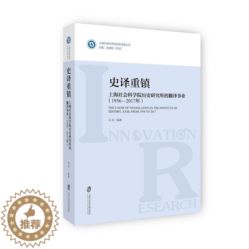 [醉染正版]史译重镇:上海社会科学院历史研究所的翻译事业:1956-2017年 书马军_张道根 历史 书籍高清大图