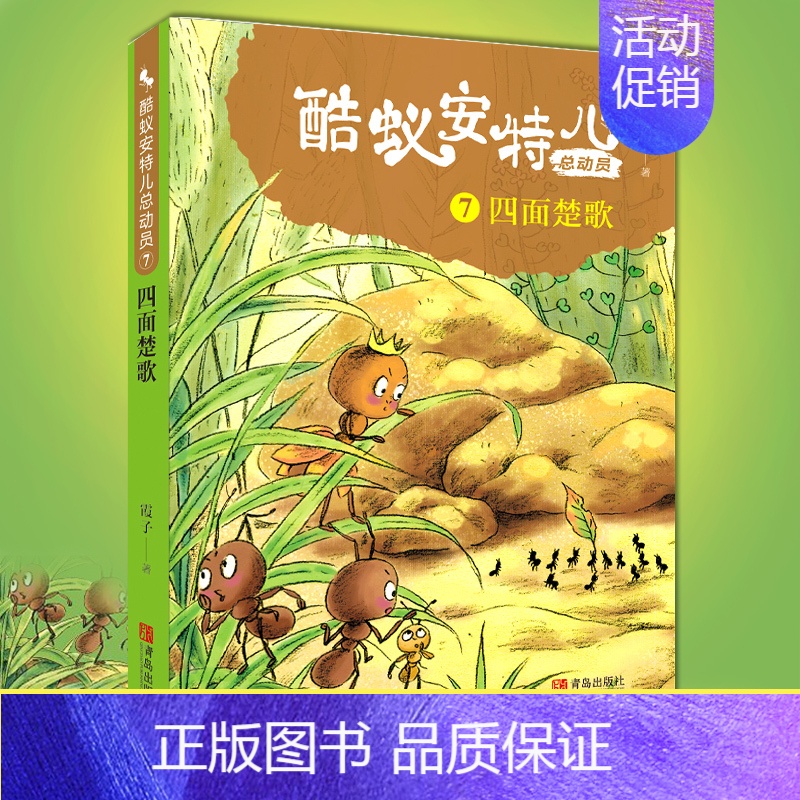 系列 【正版】酷蚁安特儿总动员7四面楚歌 霞子著儿童文学书籍童话故事6-9-12岁 少儿书籍小学生课外阅读励志读物图书