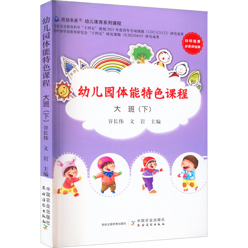 【M】幼儿园体能特色课程 大班(下)-9787109294998