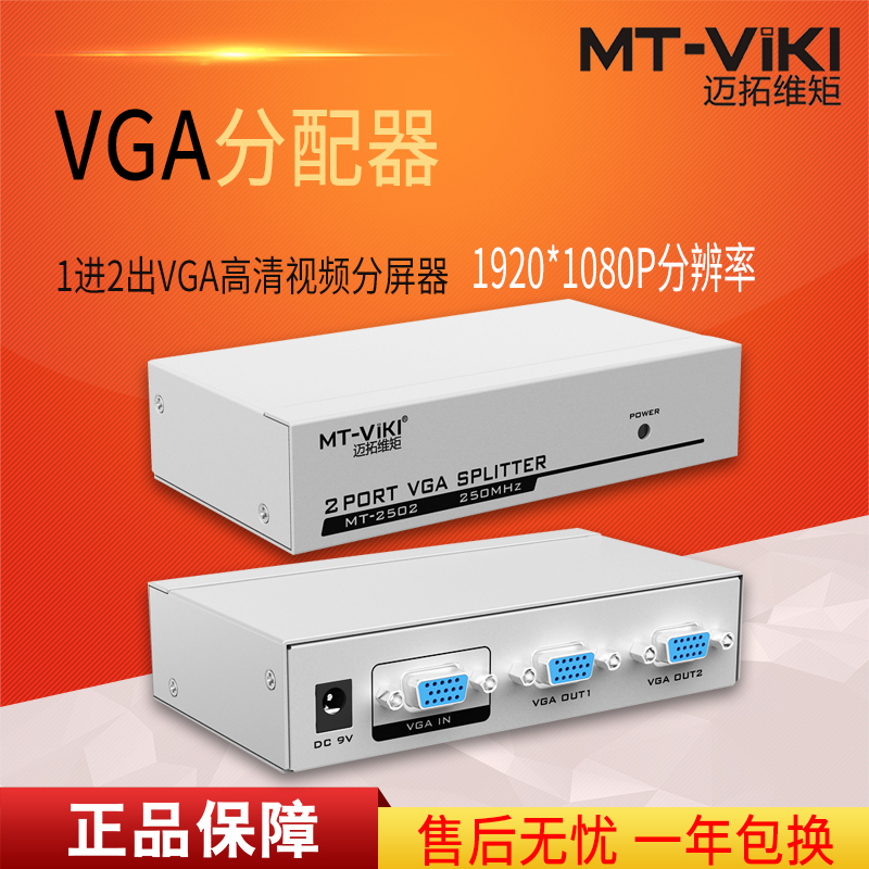 迈拓维矩MT-2502K vga分配器一分二分频器一进二出高清vga分屏器1分2高清大图