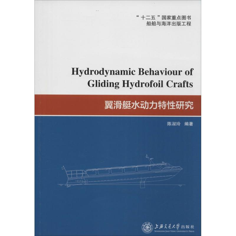 【M】翼滑艇水动力特性研究-9787313142078