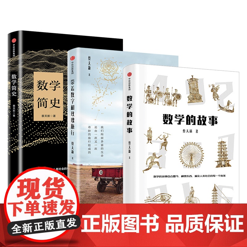 蔡天新作品集(套装共3册)数学简史+带着数字和玫瑰旅行+数学的故事 蔡天新著 数学的故事 中信出版高清大图