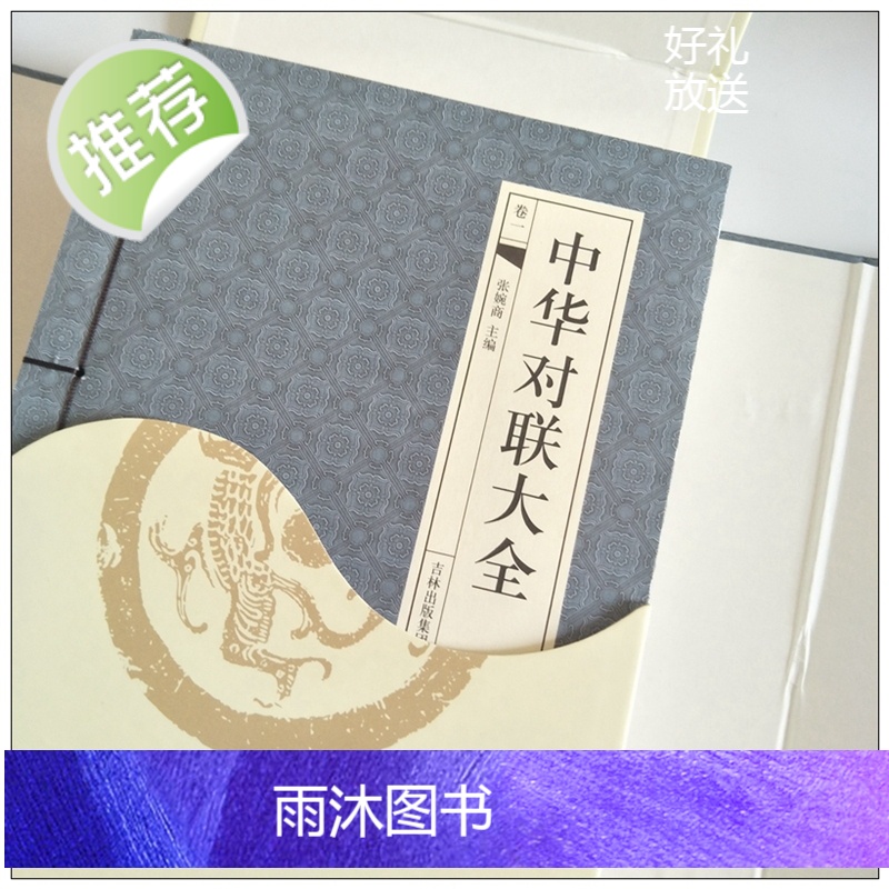 中华对联大全4册[古典函套线装395]中国古今实用对联大全 民间对联故事 中华对联大典中国实用民间文学 春联图书写对联参高清大图