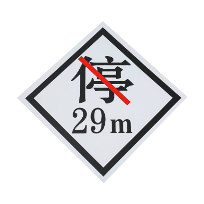 盾铁侠禁停牌禁停标识标牌160*160mm/块高清大图