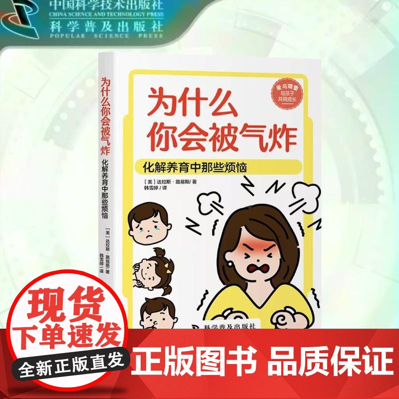 出版社自营】为什么你会被气炸 笑中带泪,育儿不孤单!与达拉斯一起,轻松面对育儿挑战,释放妈妈的幽默与智慧 正版书籍书
