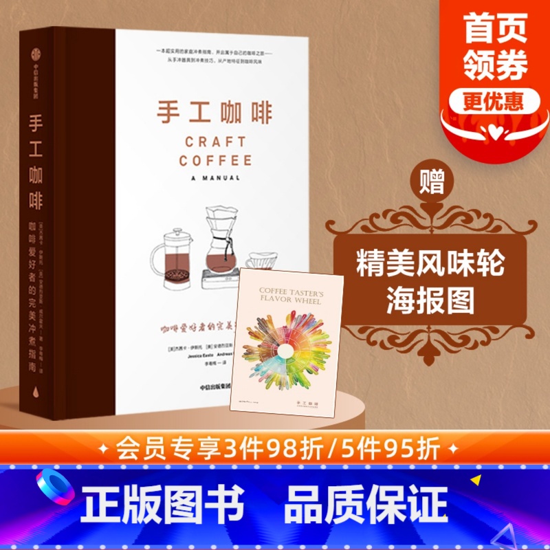 【正版】赠精美风味轮海报图 手工咖啡书 咖啡爱好者的冲煮指南 杰茜卡伊斯托 著 出版社图书 书籍