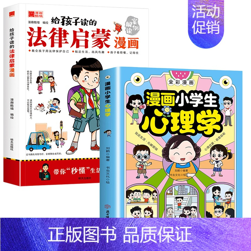 [2本]法律启蒙+漫画心理学 [正版]抖音同款给孩子读的法律启蒙漫画书 小学生法律科普启蒙书籍校园安全意识 民法典编排漫