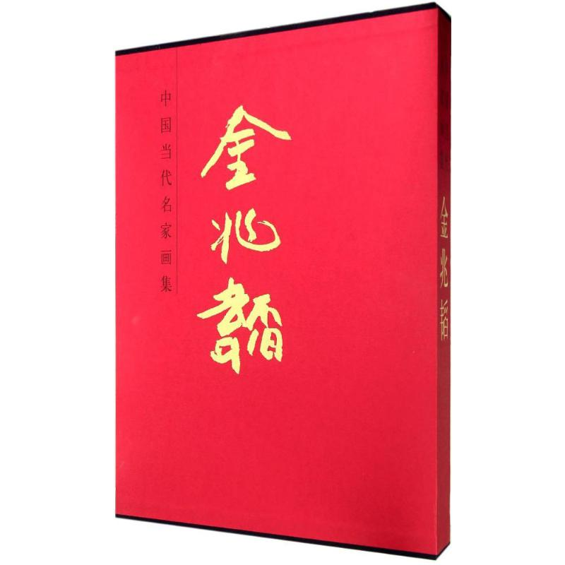 醉染图书中国当代名家画集9787102067179高清大图