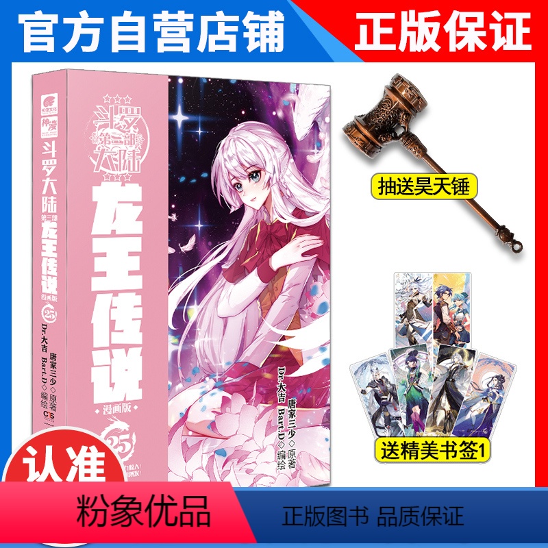 [正版]斗罗大陆3龙王传说漫画25 连载唐家三少漫画书籍斗罗大陆漫画版 斗罗大陆第三部漫画龙王传说漫画25高清大图
