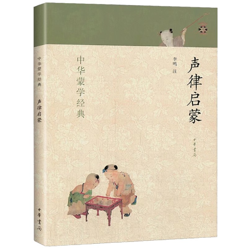 声律启蒙 [正版]声律启蒙 中华蒙学经典 中华书局出版社 幼儿童启蒙认知国学故事亲子共读书籍一二年级小学生课外书经典国学高清大图