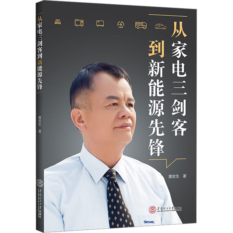 【M】从家电三剑客到新能源先锋-9787562372844