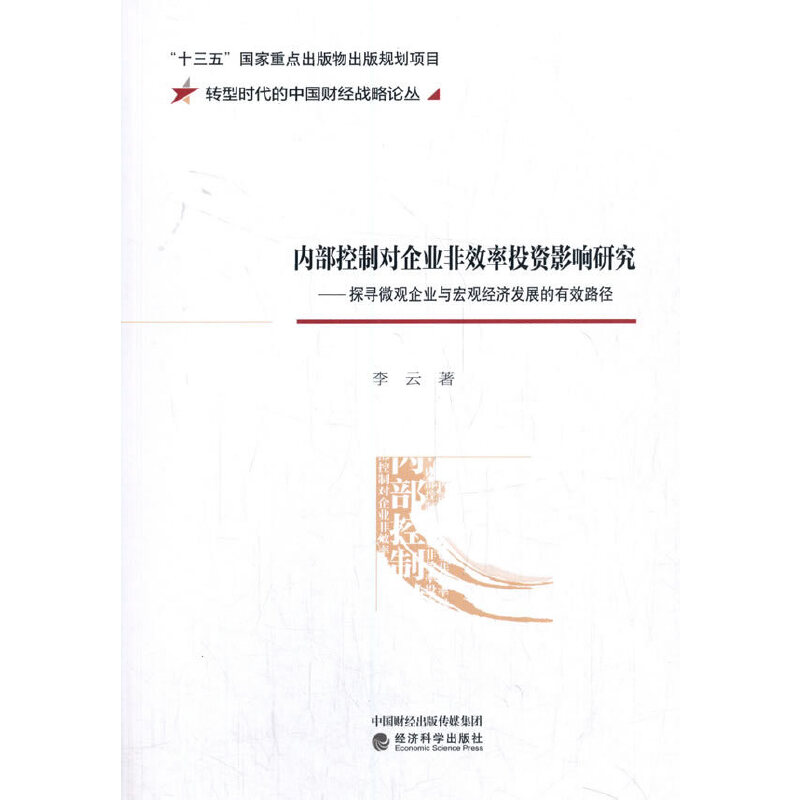 正版新书]内部控制对企业非效率投资影响研究--探寻微观企业与宏高清大图