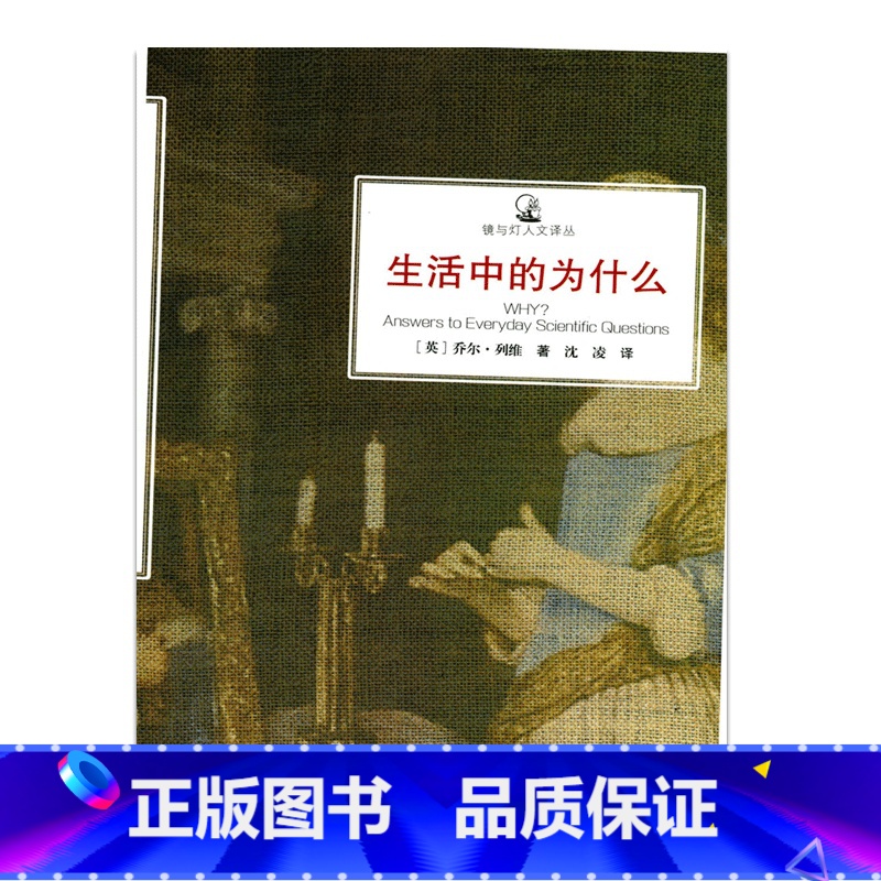 【正版】镜与灯人文译丛·生活中的为什么