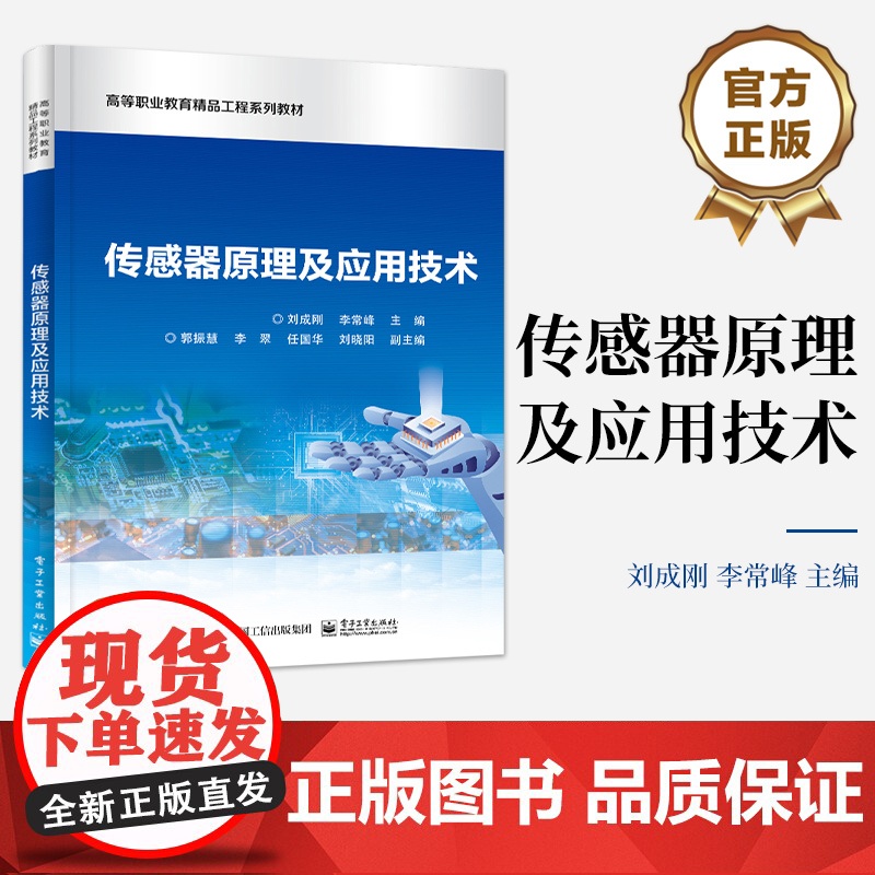 店 传感器原理及应用技术 高等职业教育精品工程系列教材 刘成刚 编 电子工业出版社高清大图