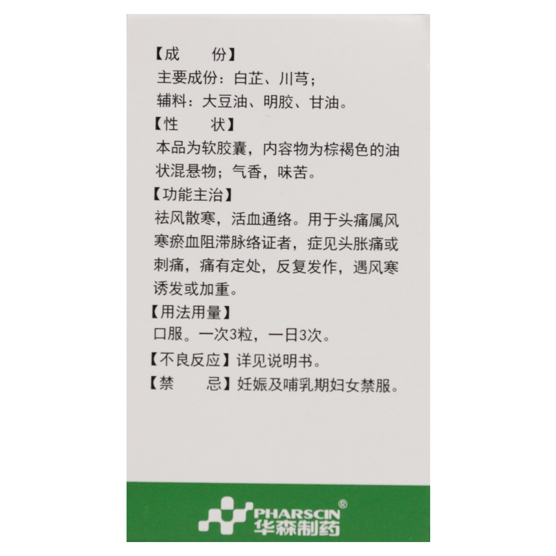 华森 都梁软胶囊 0.54g*27粒 祛风散寒活血通络用于头痛属风寒瘀血阻滞脉络证者