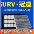 游枫亭适配17-21款广汽本田冠道URV空气空调滤芯原厂汽车原装格油性空滤tK