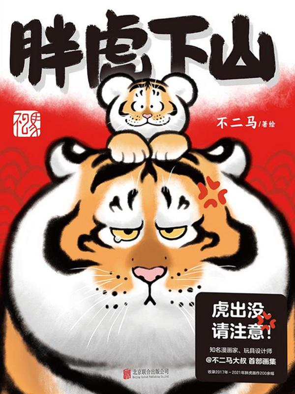 [正版] 胖虎下山 不二马大叔著 虎年大吉虎虎生疯 收录2017~2021年胖虎系列画作近300幅高清大图