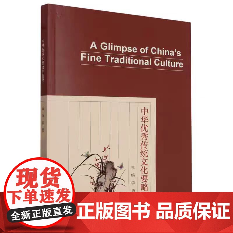 正版 中华优秀传统文化要略 李勇著(英文版) 重庆大学出版社高清大图