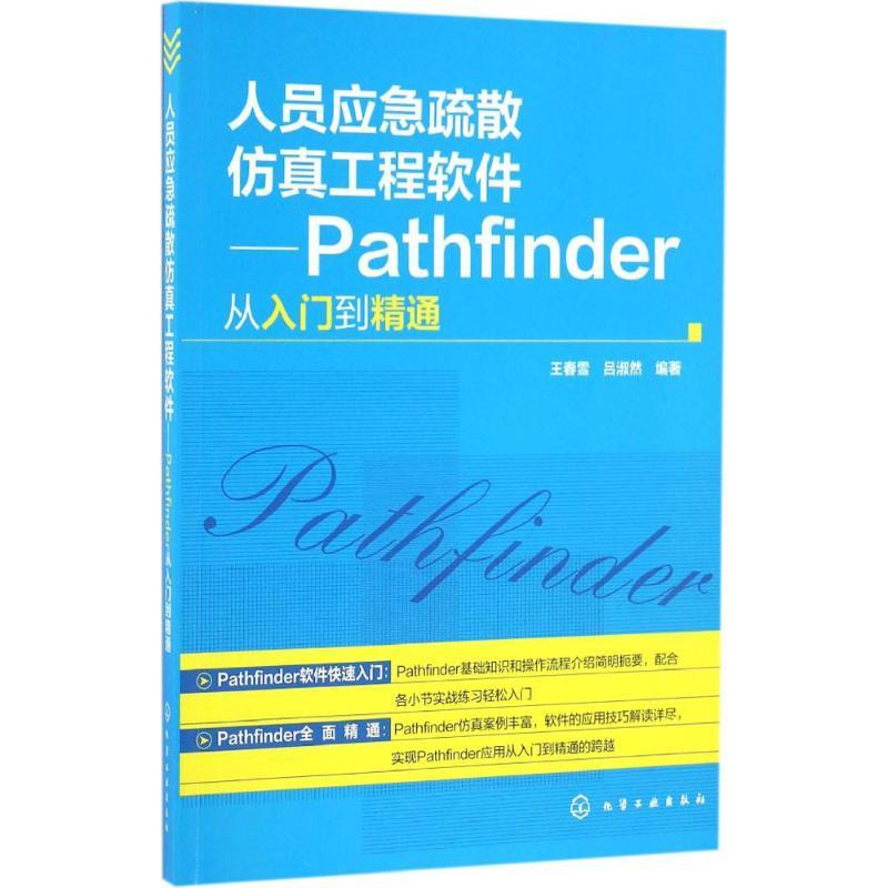 人员应急疏散仿真工程软件 王春雪,吕淑然 编著 专业科技 文轩网