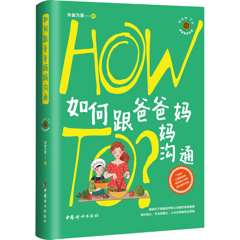【M】如何跟爸爸妈妈沟通 朱雀为夏 著 -9787512721449