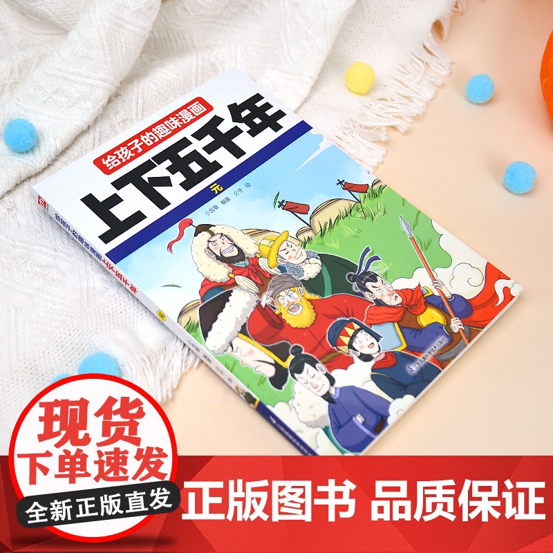 给孩子的趣味漫画上下五千年 元:南开大学历史学博士郭晓勇审定!让孩子像看电影一样读历史!高清大图