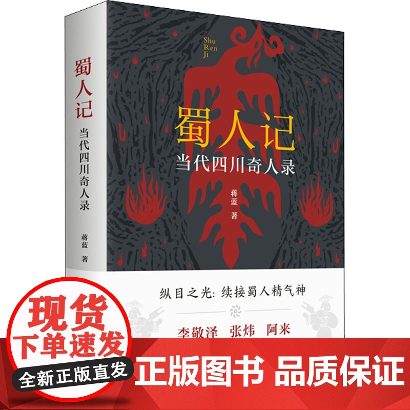 蜀人记 当代四川奇人录 蒋蓝 著 中国名人传记名人名言