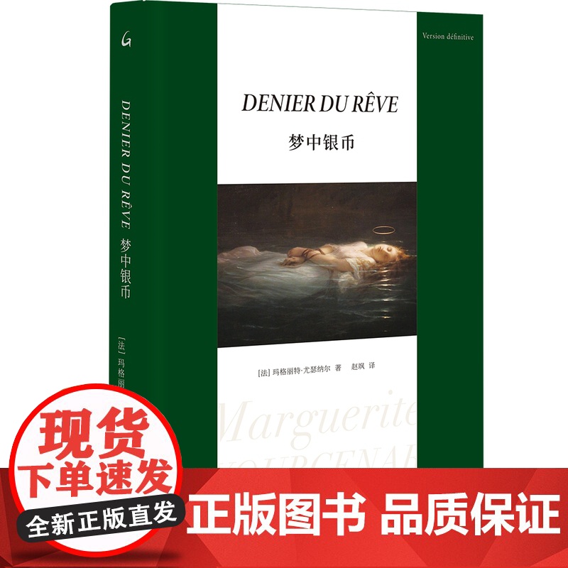 梦中银币 [法]玛格丽特·尤瑟纳尔 著 上海三联书店高清大图