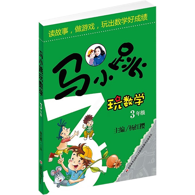 [正版]马小跳玩数学 3年级 杨红樱 编 益智游戏/立体翻翻书/玩具书少儿 书店图书籍 吉林美术出版社高清大图