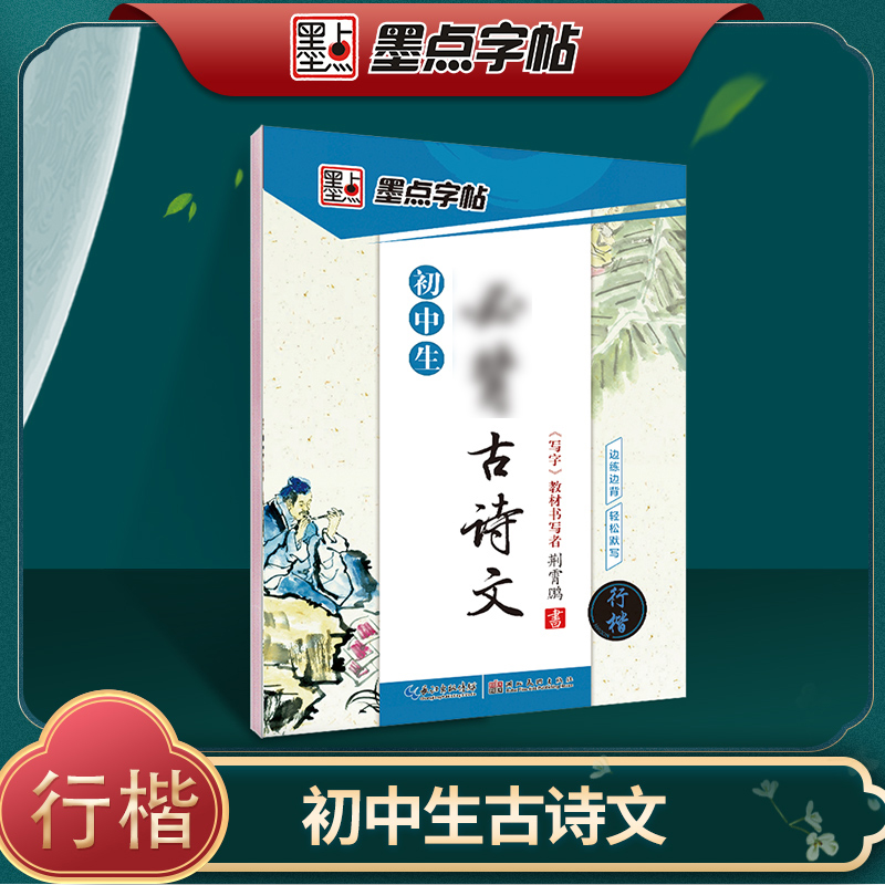 [初中生]古诗文(楷书) [正版]初中生练字帖行楷楷书字帖七年级八年级上册正楷字帖练字古诗文钢笔练字帖硬笔书法练字本荆霄高清大图