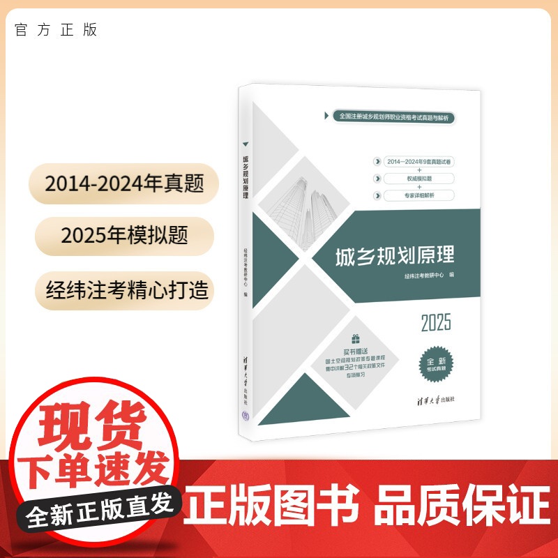 【2025注册城乡规划师考试书籍】 城乡规划原理 经纬注考 注册城乡规划师资格考试用书 清华大学出版社 注册规划师真题